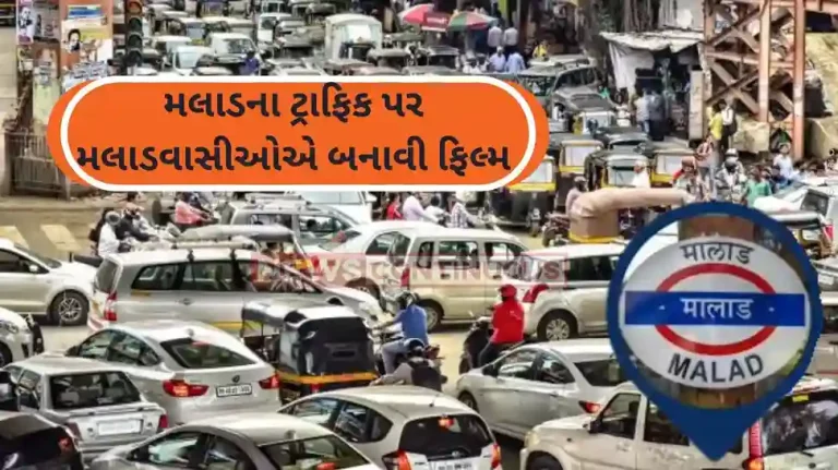 Malad Traffic NGO praised BMC through documentary for many public welfare works including traffic control in Malad Malad Traffic NGO praised BMC through documentary for many public welfare works including traffic control in Malad