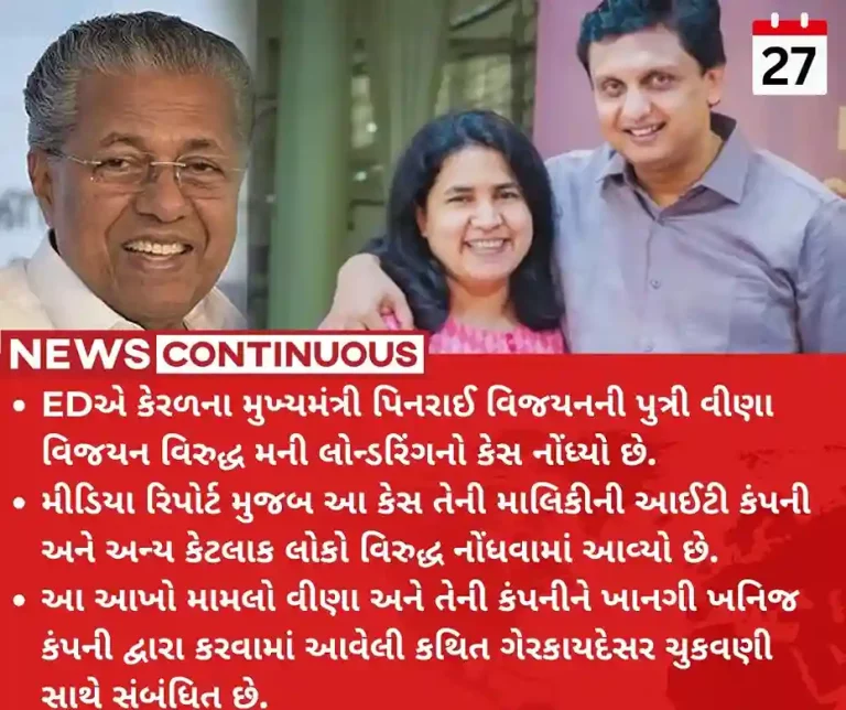 Money laundering case ED files money laundering case against Kerala CM Pinarayi Vijayan's daughter Veena in ‘illegal payments’ row