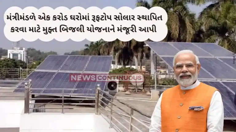 Muft Bijli Yojana Cabinet approves PM Surya Ghar Muft Bijli Yojana Muft Bijli Yojana Cabinet approves PM Surya Ghar Muft Bijli Yojana