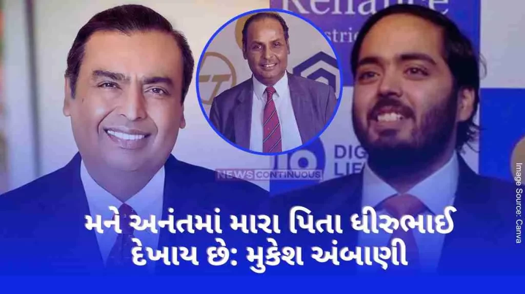 Mukesh Ambani 'I see my father Dhirubhai in Anant...', emotional Mukesh Ambani at son's pre-wedding, know more...