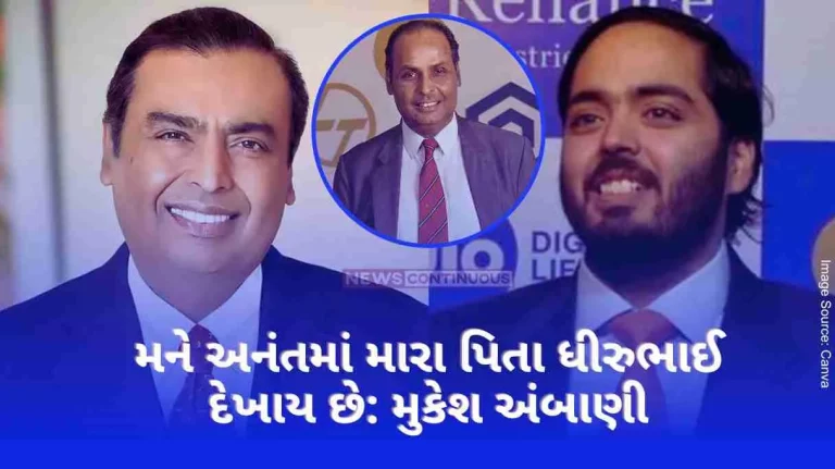 Mukesh Ambani 'I see my father Dhirubhai in Anant...', emotional Mukesh Ambani at son's pre-wedding, know more...