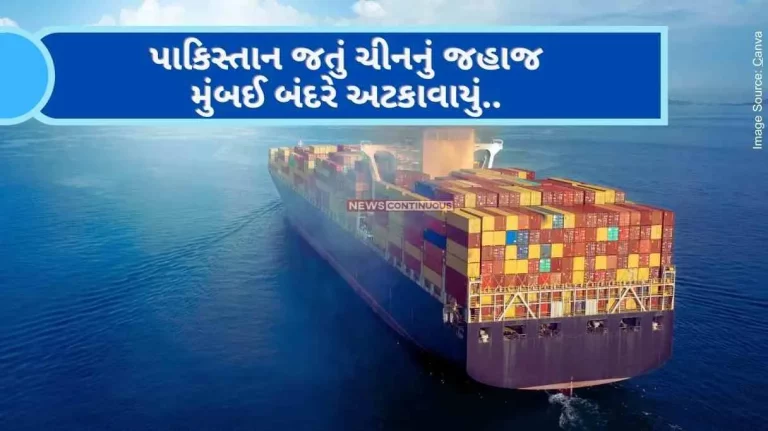 Mumbai Chinese ship bound for Pakistan stopped at Mumbai port, material for nuclear attack seized.