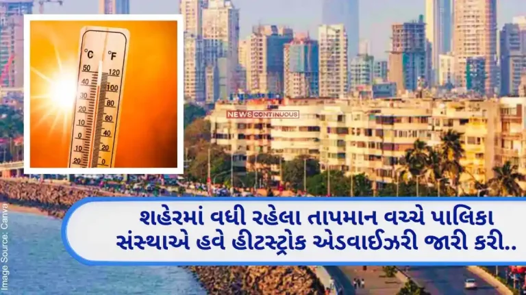 Mumbai Temperature Amid the rising temperature in the city, the municipal body has now issued a heat stroke advisory..