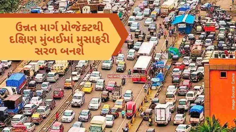 Mumbai Unnat Road Project will make travel easier in South Mumbai, traffic problems will be removed.