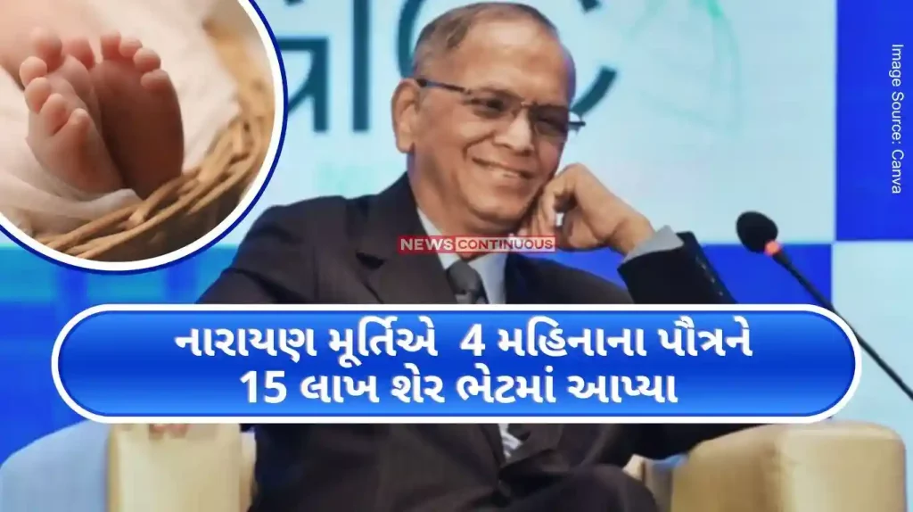 Narayana Murthy Narayan Murthy gifted 15 lakh shares to 4-month-old grandson Grandson becomes a millionaire..