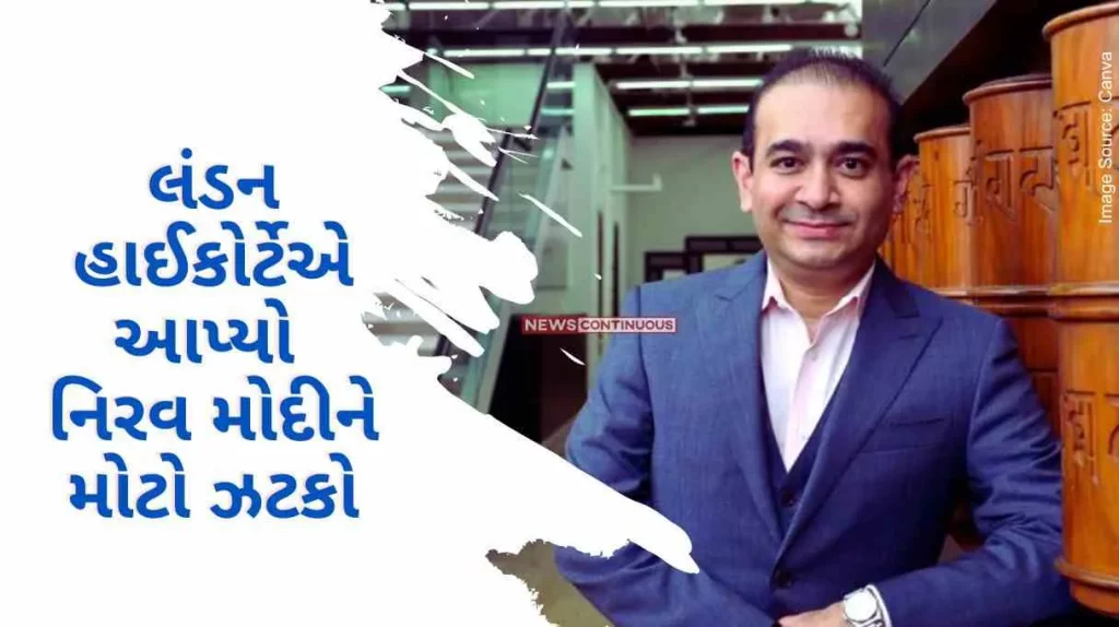 Nirav Modi London High Court gave a big blow to Nirav Modi, now Bank of India will have to pay 66 crore rupees