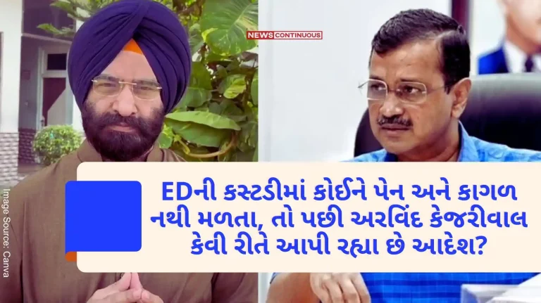 No one gets pen and paper in the custody of ED, then how is Arvind Kejriwal giving orders… BJP has demanded an investigation.. No one gets pen and paper in the custody of ED, then how is Arvind Kejriwal giving orders... BJP has demanded an investigation..