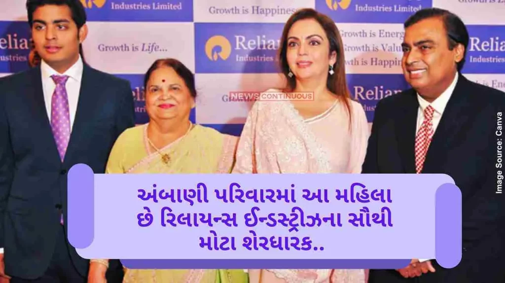 Not Mukesh Ambani or Nita Ambani but kokilaben ambani is the biggest shareholder of Reliance Industries..