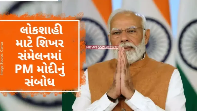 PM Modi's address at the Summit for Democracy, considered an important platform to share experiences and learn from each other.