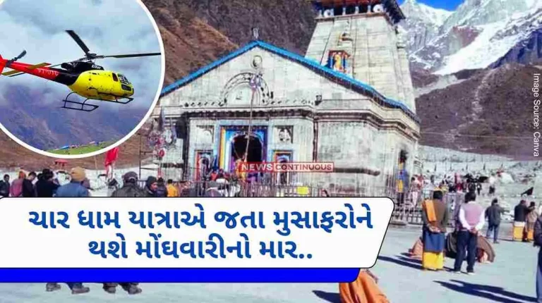 Passengers going on Char Dham Yatra will be hit by inflation , Kedarnath Heli Service fare has now increased..