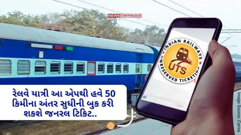 Passengers no longer have to stand in line, railway passengers can now book general tickets up to a distance of 50 km from this app.