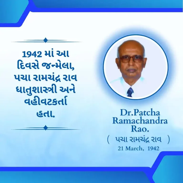 Born on 21 March 1942, Patcha Ramachandra Rao was a metallurgist and administrator.