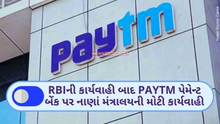 Paytm Payment Bank After RBI's action, big action by finance ministry on Paytm payment bank, heavy fine imposed in money laundering case..