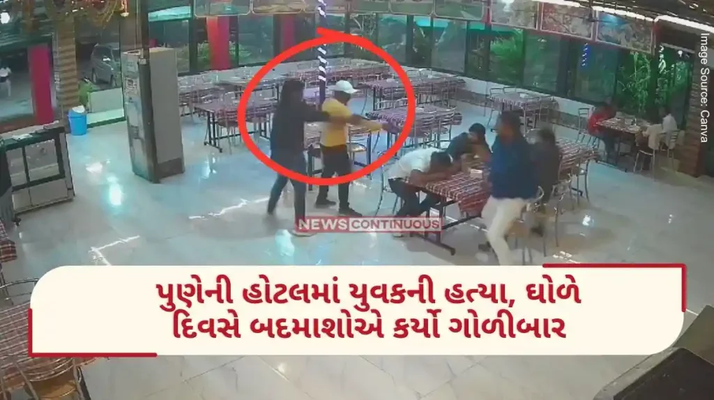 Pune Crime A young man was killed in a hotel in Pune, miscreants opened fire in broad daylight - watch the video..