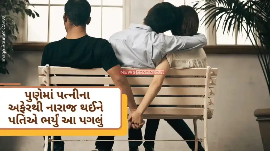 Pune Crime In Pune, the husband took this step after being upset with his wife's affair, 2 including the accused were arrested..