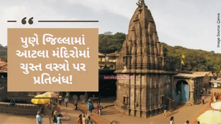 Pune Temple Maharashtra Temple Federation's Big Decision; Ban on tight clothes in 71 temples of the district including Bhima Shankar and Kasba Ganapati in Pune district!
