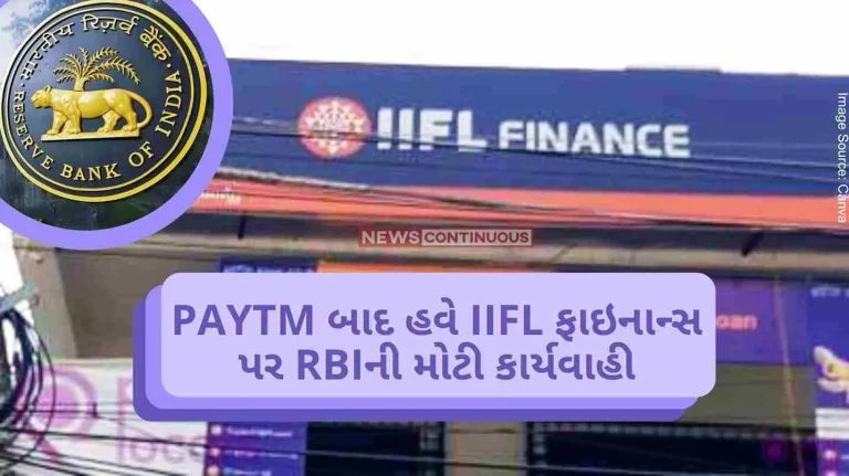 RBI After Paytm now big RBI action on IIFL finance, ban on giving new gold loans.