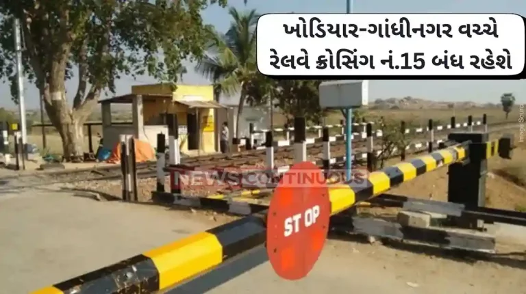 Railway crossing no. 15 between Khodiyar-Gandhinagar will be closed during this date Railway crossing no. 15 between Khodiyar-Gandhinagar will be closed during this date