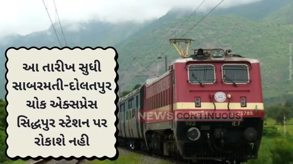 Railway news Sabarmati-Dolatpur Chowk Express will not stop at Siddhapur station till this date