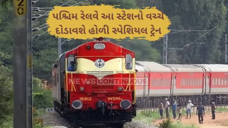 Railway news Western Railway will run Holi special train between Ahmedabad and Danapur