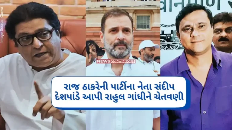 Raj Thackeray's party leader Sandeep Deshpande gave a direct warning to Rahul Gandhi... 'If Savarkar is insulted again in Shivaji Park.