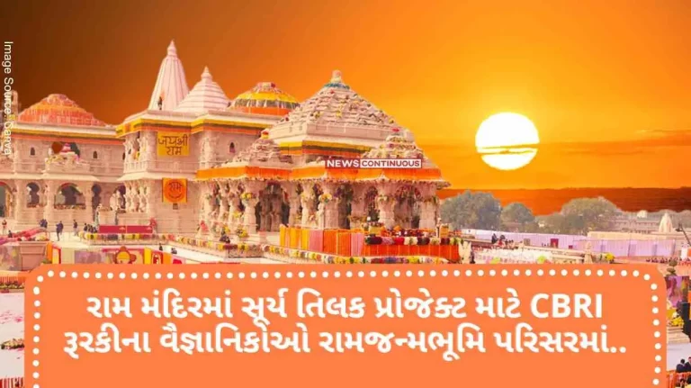 Ram Mandir CBRI Roorkee scientists at Ramjanmabhoomi premises for Surya Tilak project in Ram temple.. Now work will be done fast..