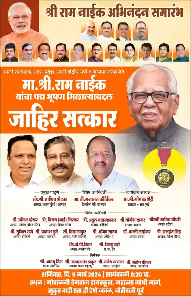 Ram Naik  public honors program  organized at Borivali On the occasion of 'Padma Bhushan' award to Ram Naik 