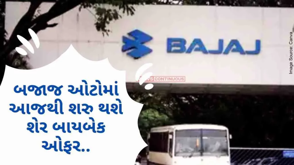 Share buyback offer will start in Bajaj Auto from today, this offer is open for 8 days.. Know how much the shareholders will benefit..