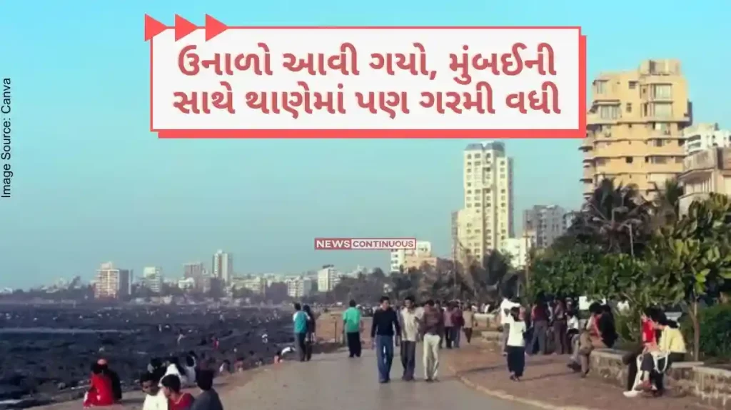 Summer has come, along with Mumbai, the heat has increased in Thane, this year's record temperature has been recorded..