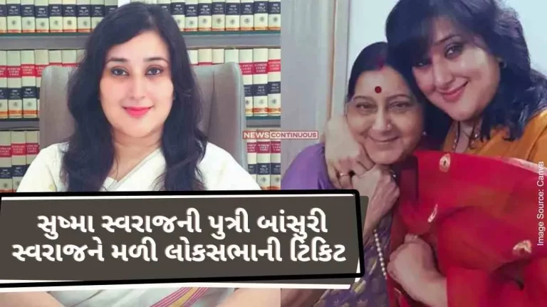 Sushma Swaraj's daughter Bansuri Swaraj got the Lok Sabha ticket, now she will contest from New Delhi Lok Sabha seat