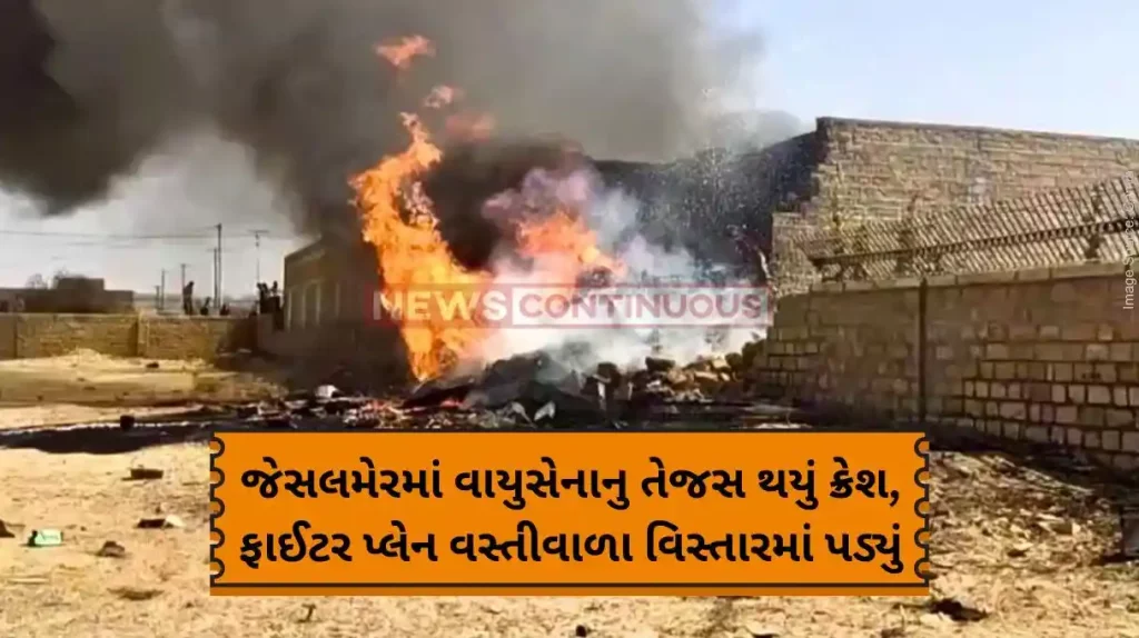 Tejas Plane Crash IAF's Tejas aircraft crashes near Rajasthan's Jaisalmer, pilot ejected safely