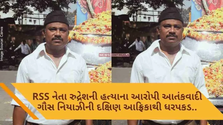 Terrorist mohammed ghaus niazi, accused of murdering RSS leader Rudresh, arrested from South Africa, will now be brought to Mumbai..