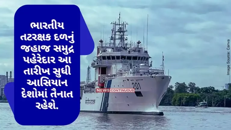 The Indian Coast Guard will continue to deploy sea-going vessels in ASEAN countries till this date. The Indian Coast Guard will continue to deploy sea-going vessels in ASEAN countries till this date.