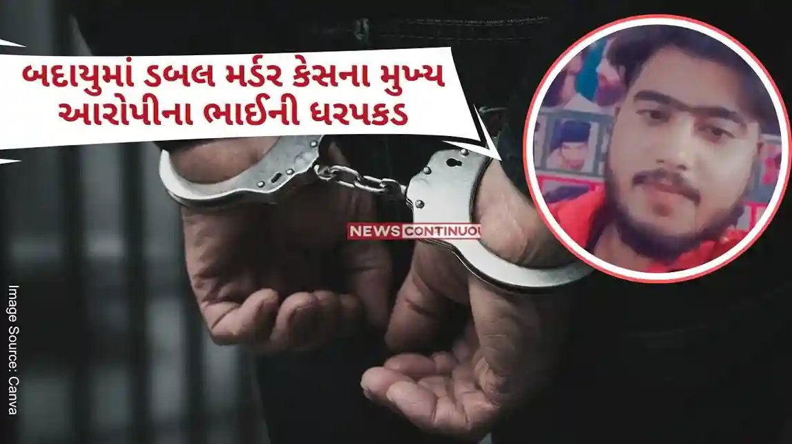 Budaun Double Murder: બદાયુમાં ડબલ મર્ડર કેસના મુખ્ય આરોપીના ભાઈની ધરપકડ, હવે ખુલશે આ ઘાતકી હત્યાનું રહસ્ય..