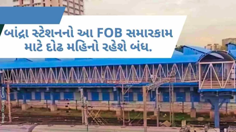 This FOB of Bandra station will be closed for one and a half months for repairs..Important decision of Western Railway.