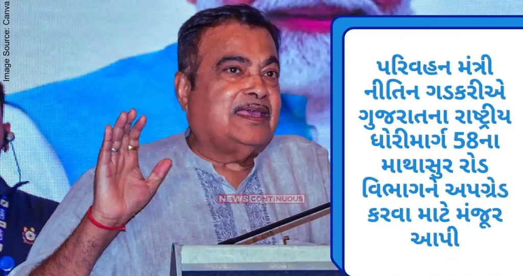 Transport Minister Nitin Gadkari sanctioned half a crore for upgrading Mathasur Road section of National Highway 58 in Gujarat