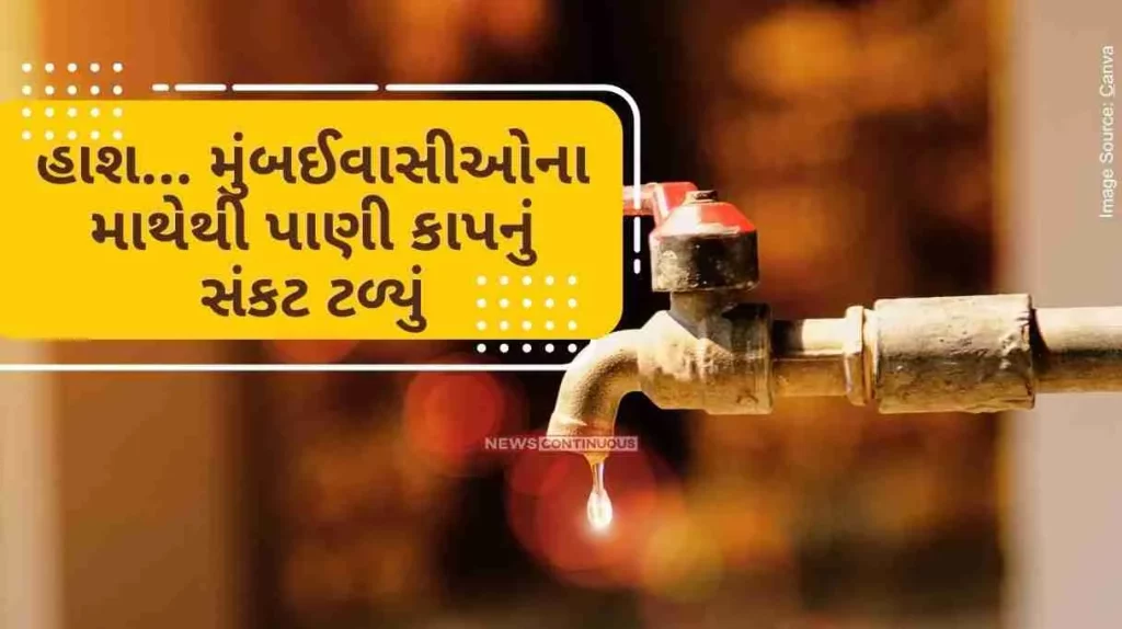 Water Cut There will be no water cut in Mumbai, after the assurance of the state government, the decision to cut 10 percent water has been canceled.