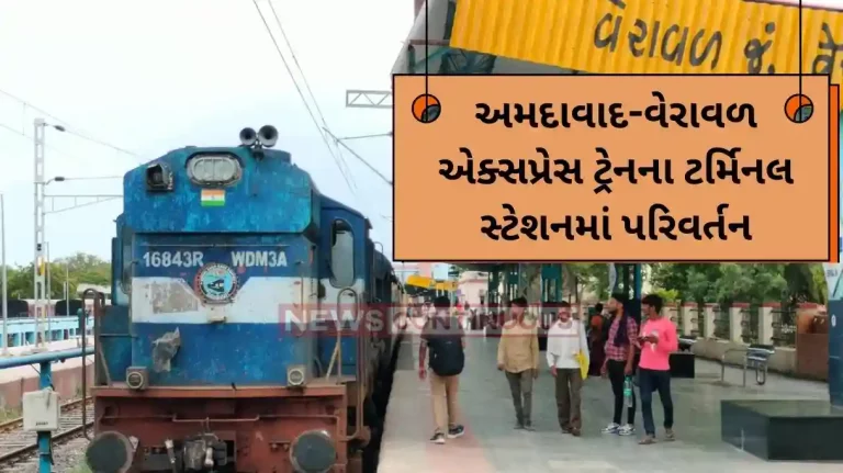 Western Railway Change in terminal station of Ahmedabad-Veraval Express train Western Railway Change in terminal station of Ahmedabad-Veraval Express train