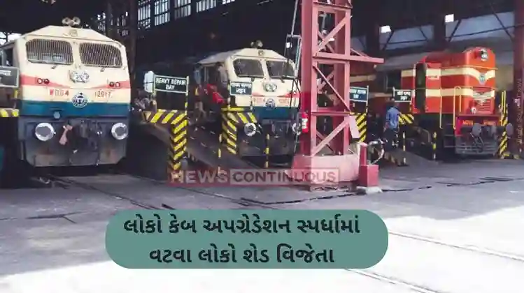 Western Railway Vatva Loco Shed stands first in loco cab upgradation competition
