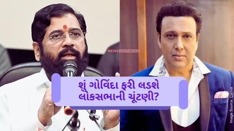 Will Govinda contest the Lok Sabha elections again Speculation increased after meeting CM Eknath Shinde.