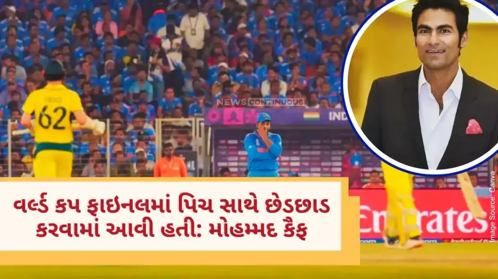 World Cup 2023 Pitch tampered in World Cup final, Mohammed Kaif's big claim, who is responsible for the loss
