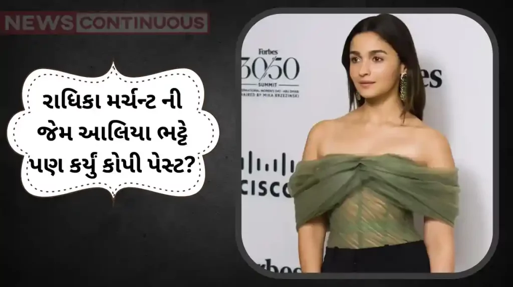 Alia bhatt: રાધિકા મર્ચન્ટ ની જેમ આલિયા ભટ્ટે પણ કર્યું કોપી પેસ્ટ? આ હોલિવુડ સેલીબ્રિટી ના જવાબ ની કરી નકલ! જુઓ વિડીયો