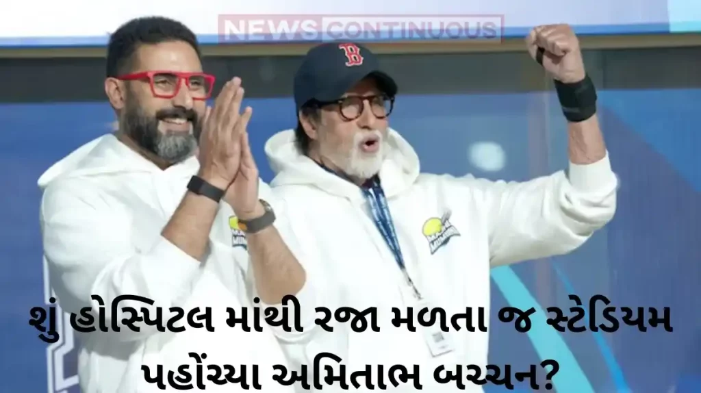 amitabh bachchan at stadium amid reports of discharged from hospital
