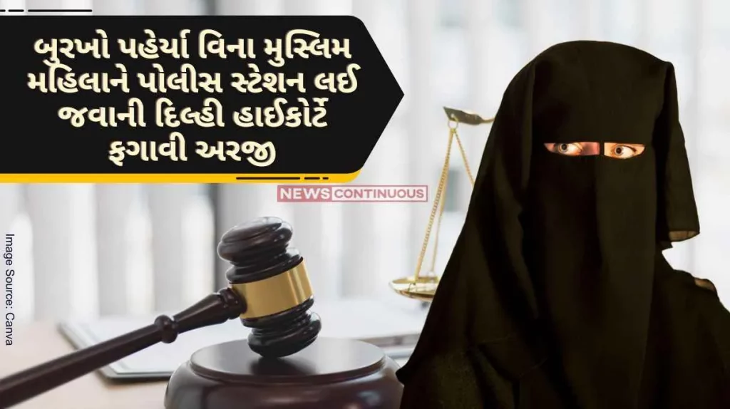 delhi High Court rejected her petition in the matter of taking a Muslim woman to the police station without wearing a veil, saying- security and justice are paramount...