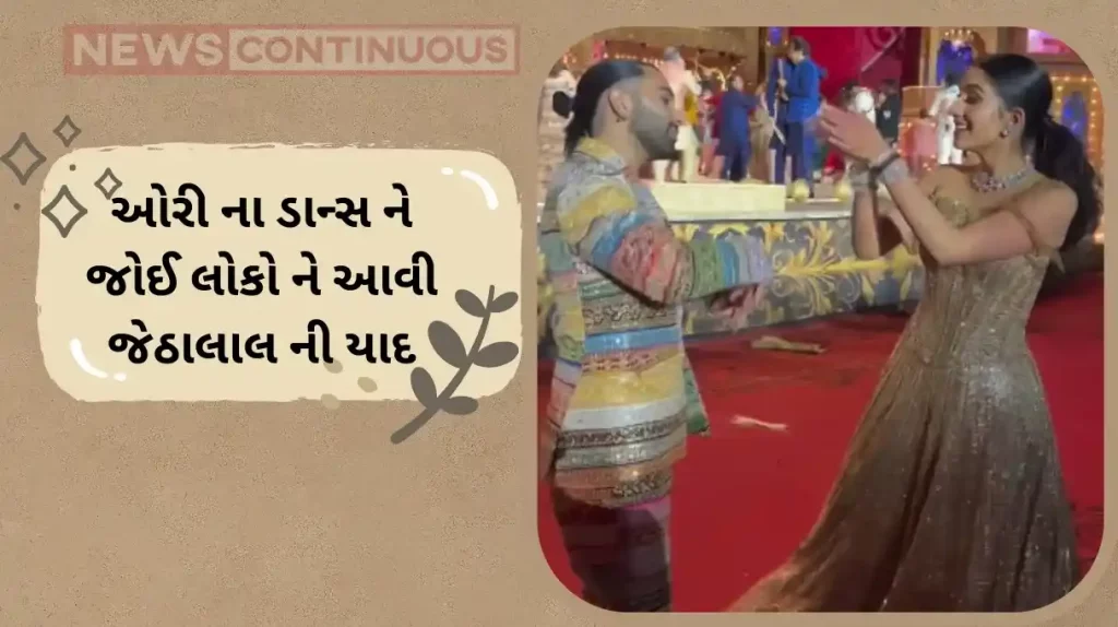 orry shared his garba dance video with radhika merchant from anant and radhika pre wedding function