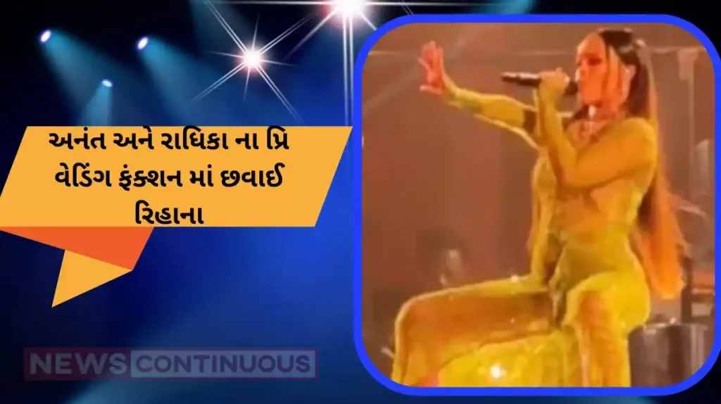 rihanna set fire on stage by her performance at anant and radhika pre wedding function