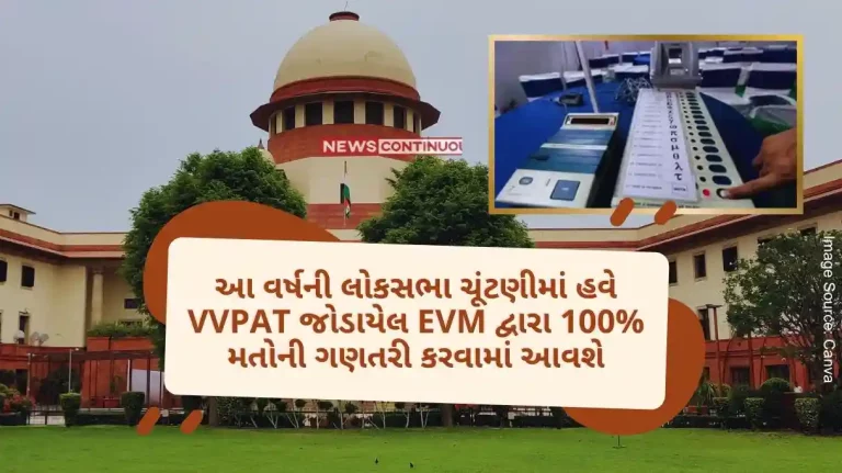 100% votes will now be counted by VVPAT-linked EVMs in this year's Lok Sabha elections, Supreme Court agrees to verification.