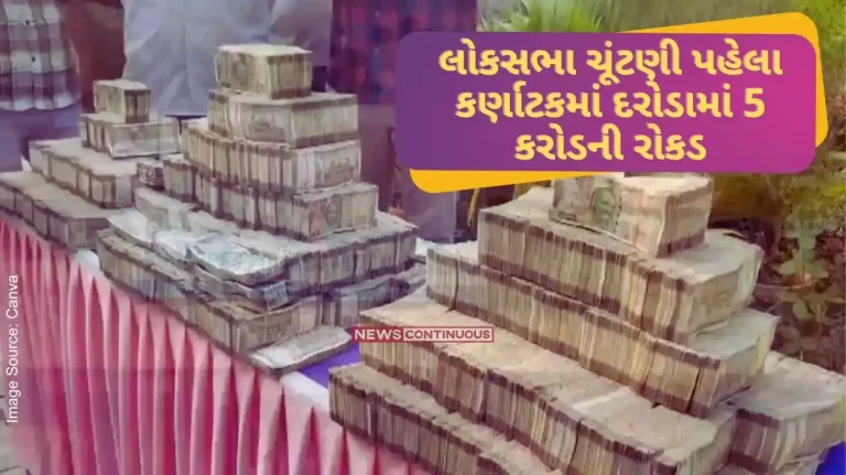 5 crore cash, 2 crore gold and silver jewelry found in raids in Karnataka before Lok Sabha elections..
