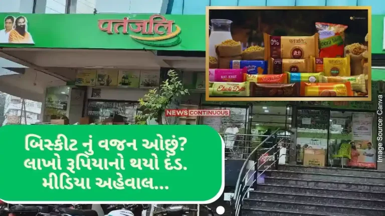 Action again on Patanjali, after finding 53 grams less in Patanjali biscuit packet in Indore, a fine of 1.5 lakh rupees was imposed