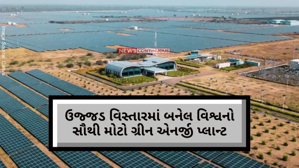 Adani Green Energy 5 times bigger than Paris in a barren area... This renewable energy plant was built next to Pakistan.. Know how many gigawatts it has..